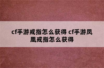 cf手游戒指怎么获得 cf手游凤凰戒指怎么获得